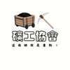 🪨礦工協會⛏️