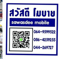 ขายส่ง สวัสดีโมบาย