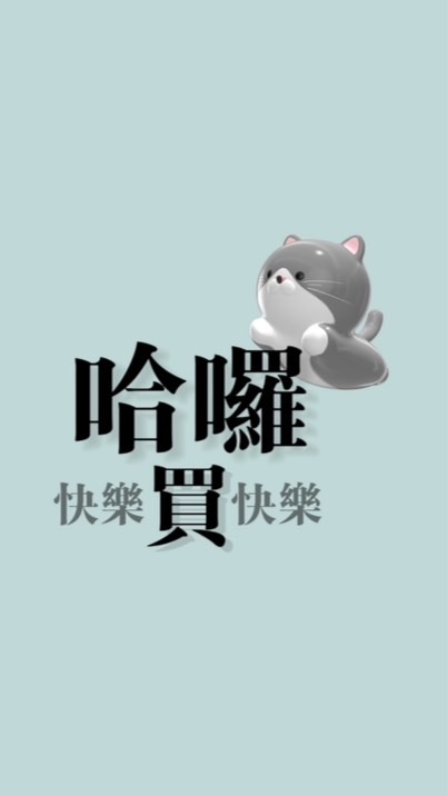 哈囉囉買快樂🏠