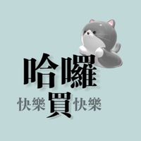 哈囉囉買快樂🏠
