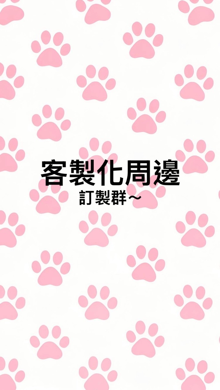 『訂購客製化/訂製委託』
