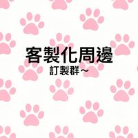 『訂購客製化/訂製委託』