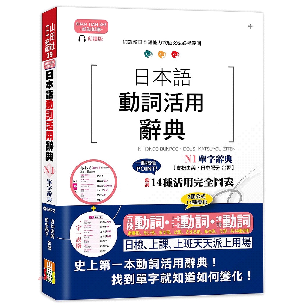 [79折]《山田社》新制對應朗讀版日本語動詞活用辭典 N1單字辭典/吉松由美、田中陽子