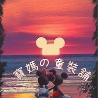 寶媽の童裝舖🩷