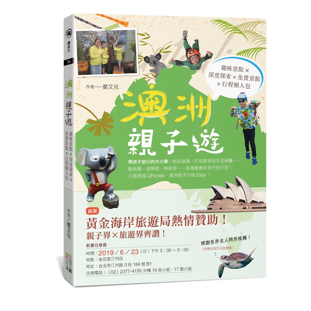 黃金海岸旅遊局全力贊助！親子部落客們大推！親子界X旅遊界齊聲喊讚！一本讓你帶著孩子輕鬆前往澳洲的旅遊書。這本書，將告訴你澳洲除了袋鼠、無尾熊，還能搭消防車逛大街、學衝浪、玩室內跳傘……世界知名地標，雪