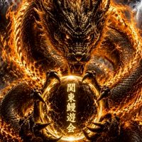 関東  鰻遊会　うなぎ釣り・穴釣り・筒・トラップ・尽き・挟み・置きバリ・養殖・飼育・ドバミミズ