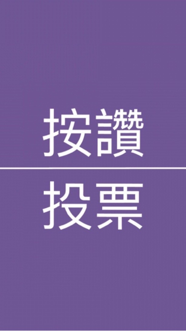 按讚·投票互助惠