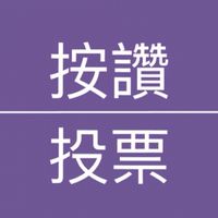 按讚·投票互助惠