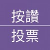 按讚·投票互助惠