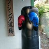 明野ボクシングクラブ