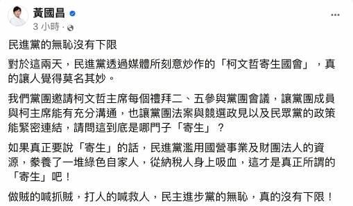 對於民進黨酸柯文哲「寄生」國會，對此，立委黃國昌今在臉書發文反批民進黨「做賊的喊抓賊，民進黨的無恥沒有下限」。   圖：翻攝自黃國昌臉書