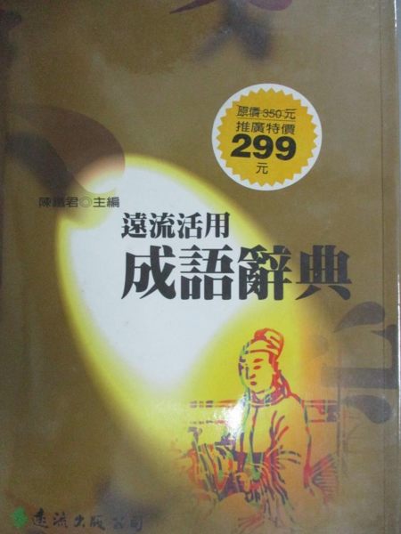 【書寶二手書T1／字典_HMZ】遠流活用成語辭典_陳鐵君