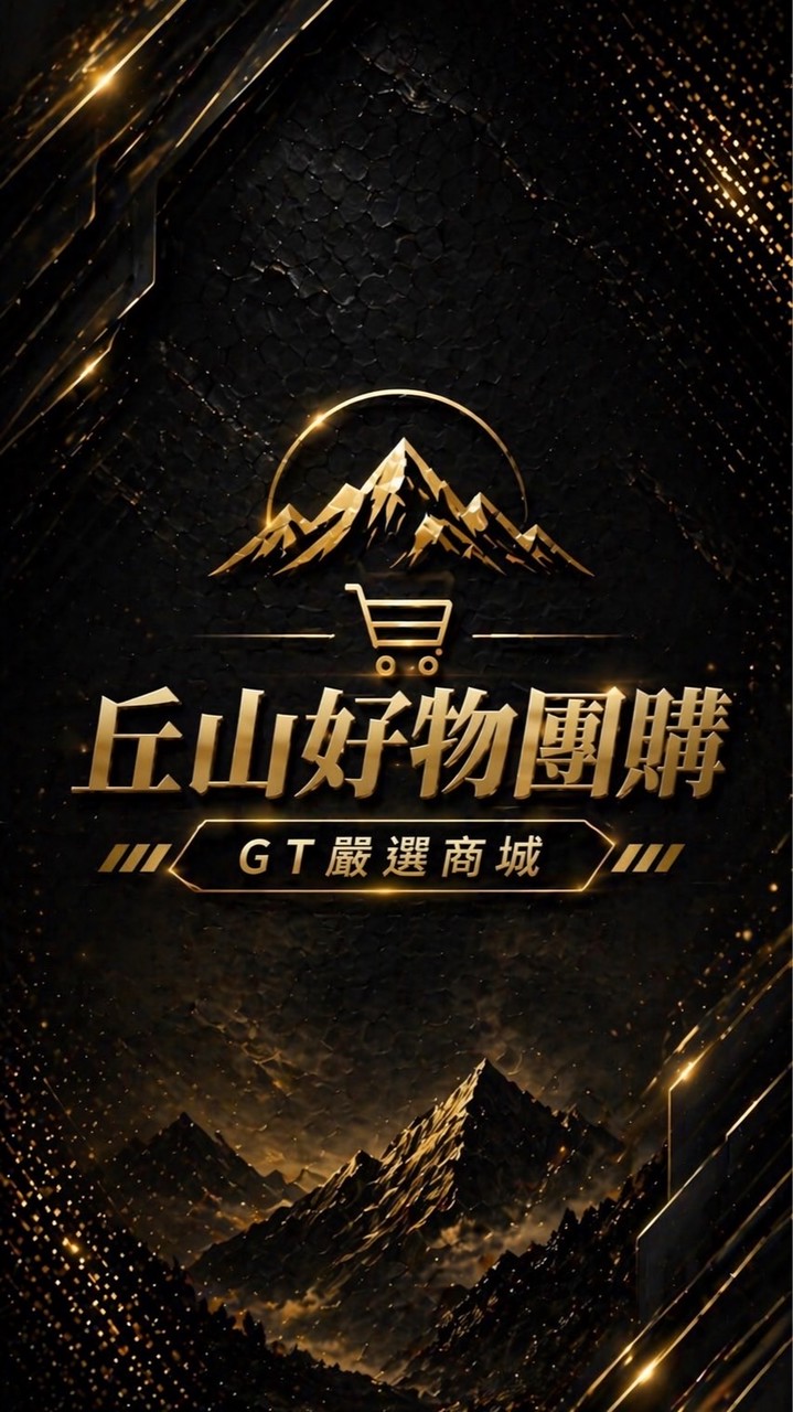 丘山好物團購xGT嚴選商城
