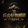 丘山好物團購xGT嚴選商城