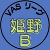 第5期_姫野Bチーム（VASリーグ）