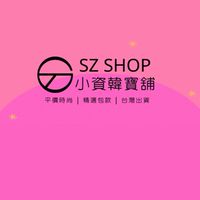 SZ Shop小資韓寶舖-最懂妳的小資生活  平價女包團購群