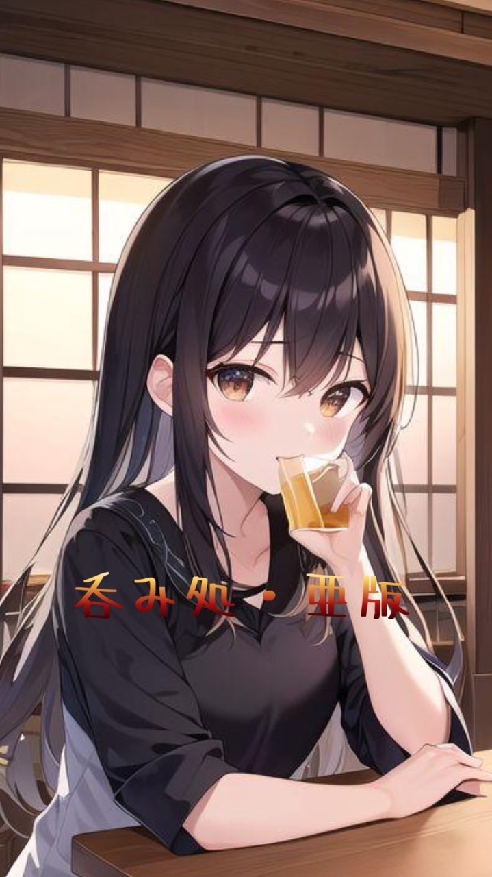 呑み処専用菌族チャット