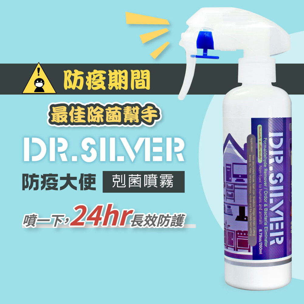 【 商品介紹 】 Dr.Silver防疫大使剋菌噴霧 260ml/工研院&SGS雙重認證 美國Amazon熱賣品牌，添加光觸媒+銀離子配方，能安全有效殺菌及徹底分解臭味，更勝酒精和次氯酸。 台灣製造 