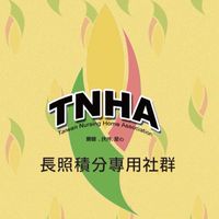 台灣護理之家協會長照積分社群