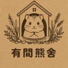 台南有間熊舍（外出籠、找鼠鼠、寄宿）