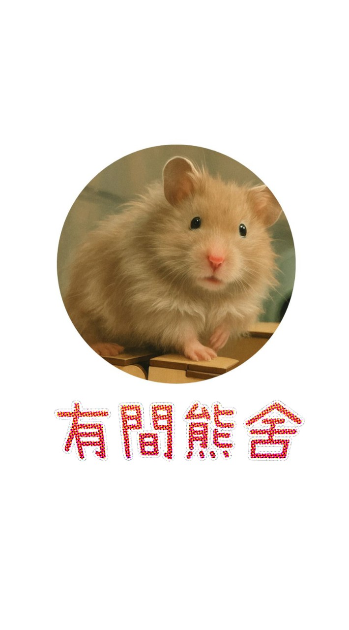 有間熊舍（DIY外出籠、找鼠鼠、交流社團）