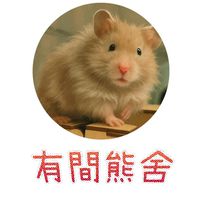 台南有間熊舍（外出籠、找鼠鼠、寄宿）