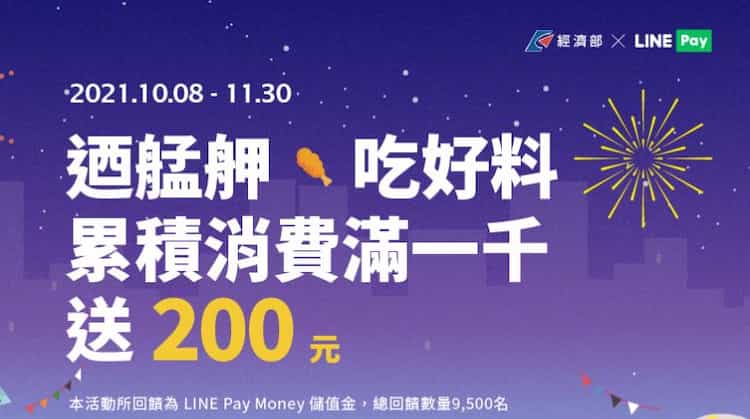 LINE Pay Money 於台北萬華指定店家消費，累積滿 NT$1,000 回饋 $200