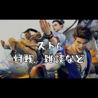 スト6【初心者歓迎！誰でも可】雑談や対戦仲間など