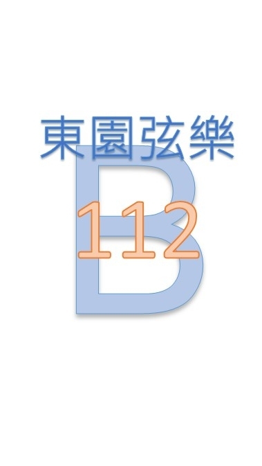 112-B團群組