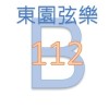 112-B團群組