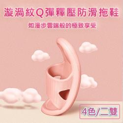 媽媽咪呀 漩渦紋Q釋壓止滑防滑拖鞋/室內浴室拖鞋(二雙)