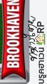 Brookhaven-ทหารไทย