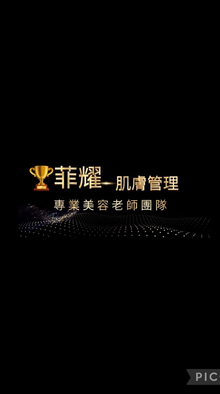 菲耀肌膚管理美學🪢Joli無敵