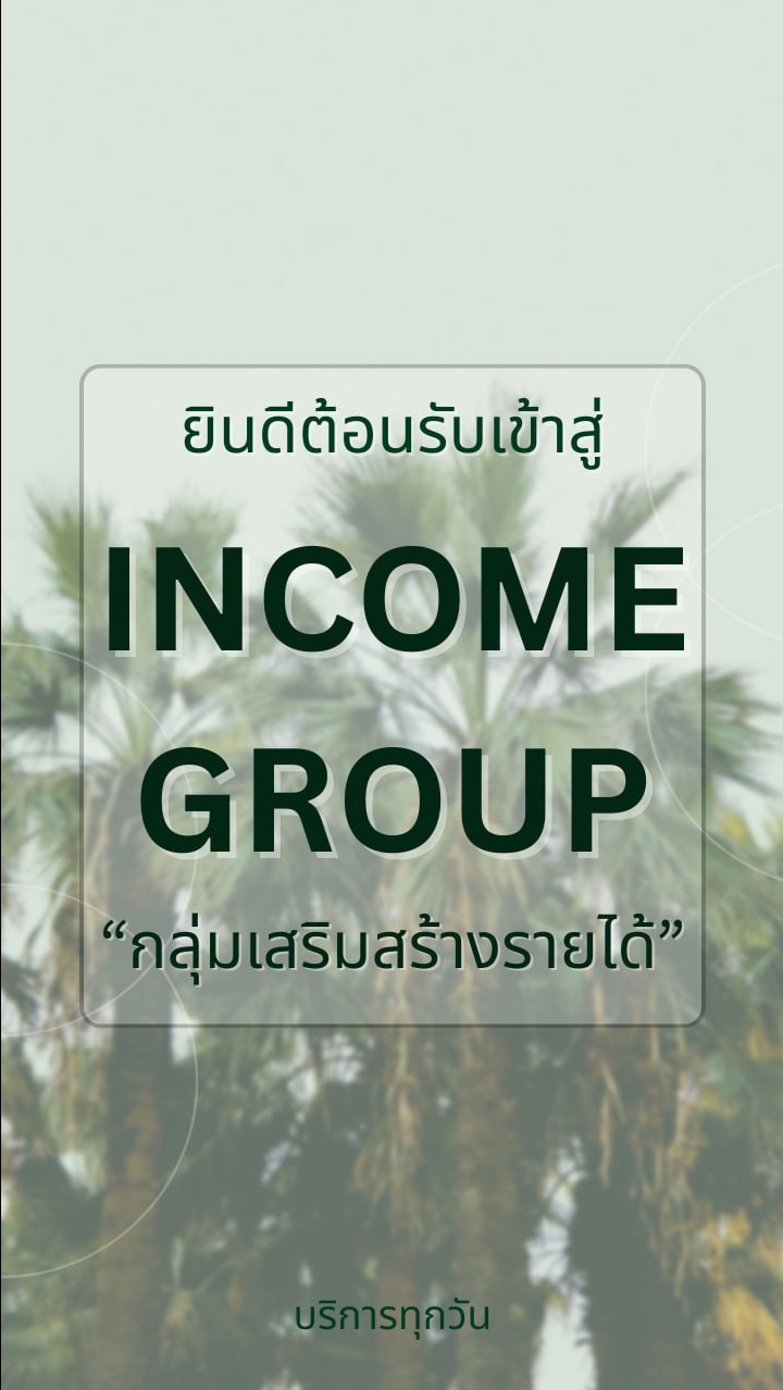 กลุ่มเสริมสร้าง  Income Group