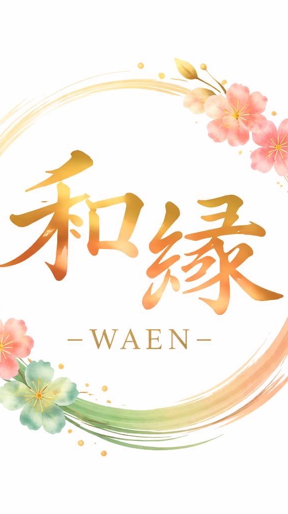 和縁－WAEN－