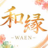和縁－WAEN－