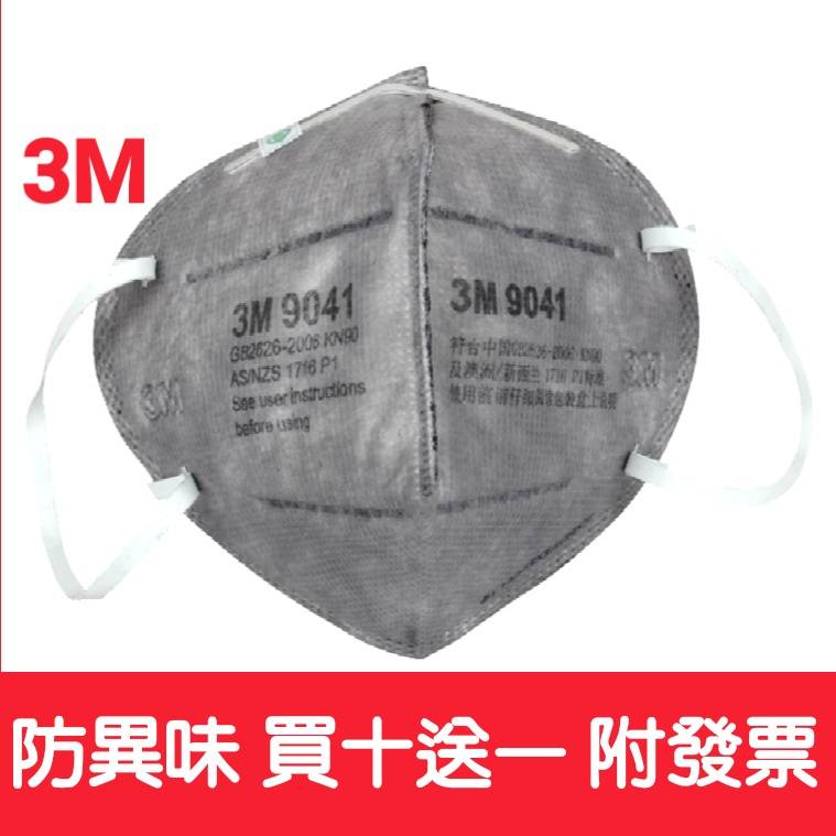 3M 口罩/9041 9042/活性碳口罩/防二手煙.油煙.異味.水性油漆.防霧霾pm2.5戴眼鏡不會起霧 {謙榮國際}