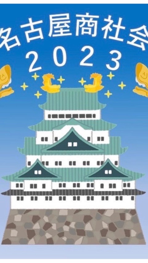 名古屋商社会2023オープンチャット