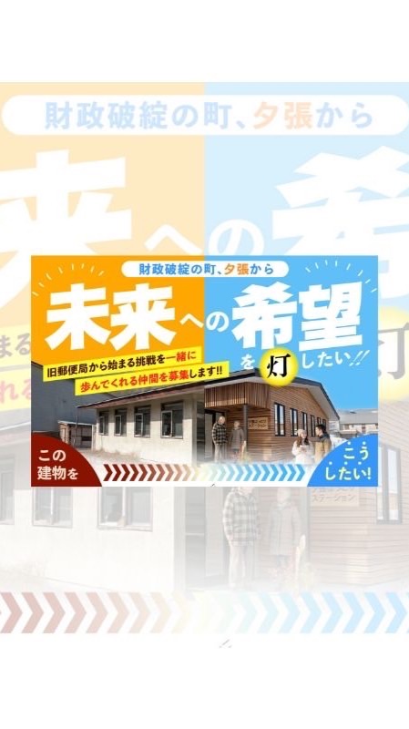 夕張活性化の応援グループ