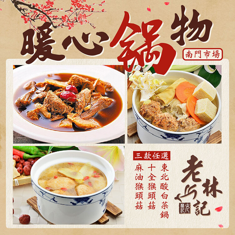 品名老林記暖心鍋物任選 產地台灣 有效/製造日期詳見商品外包裝 保存期限冷凍保存180天 保存方式-18度c冷凍保存(未開封) 注意事項請勿反覆解凍冷凍 東北酸白菜鍋 成份杏鮑菇素蛋餃珊瑚菇凍豆腐金針