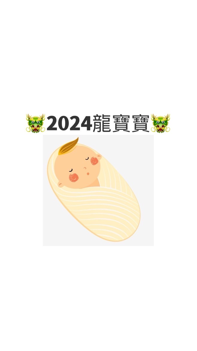 2024龍寶寶友善高齡媽媽30+互助分享群