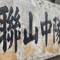 全國《聯山中隊》 分享聚落