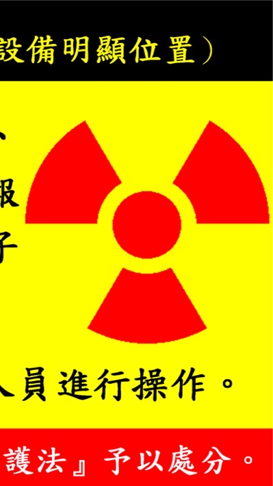 血汗放射師