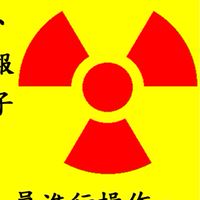 血汗放射師