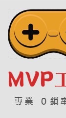 🏆MVP工作室🏆代儲優惠社群