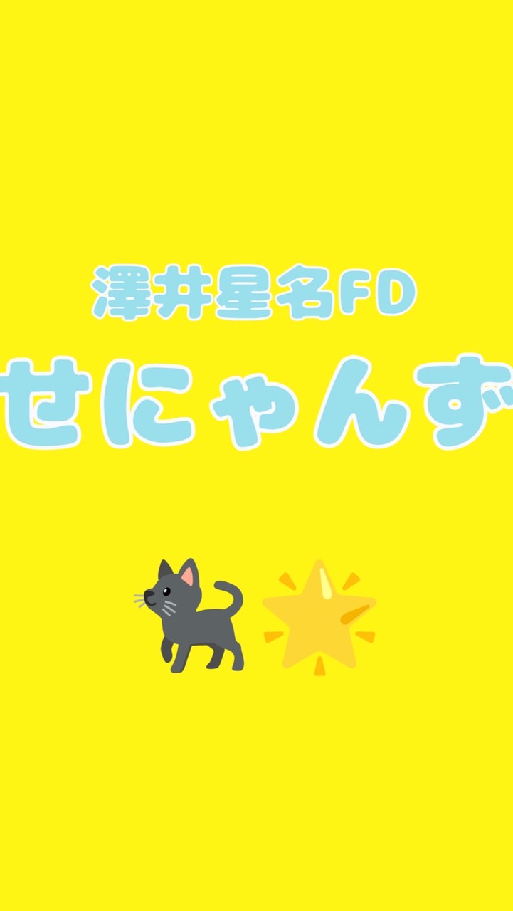 【日プ新世界】澤井星名くん応援OC📣