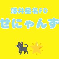 【日プ新世界】澤井星名くん応援OC📣