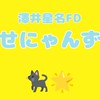 【日プ新世界】澤井星名くん応援OC📣