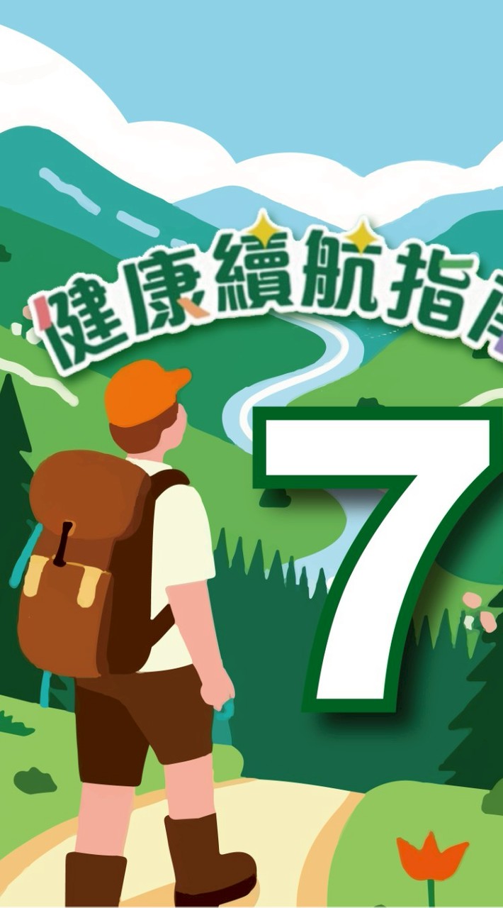 CYZ健康續航指南（第七組）