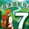 CYZ健康續航指南（第七組）